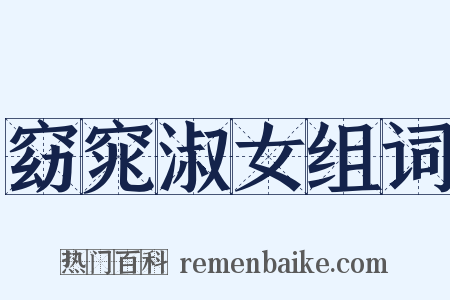 窈窕淑女组词是什么意思的图片